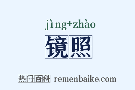 镜照是什么意思的图片